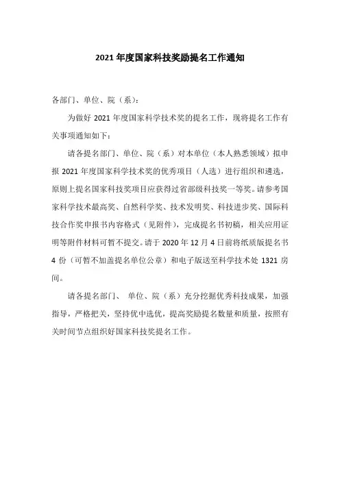 2021年度国家科技奖励提名工作通知