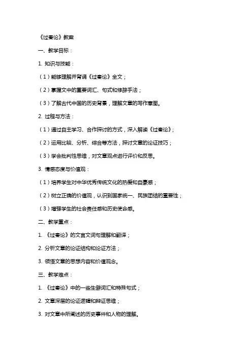 课文《过秦论》教案