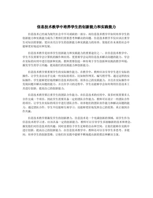 信息技术教学中培养学生的创新能力和实践能力