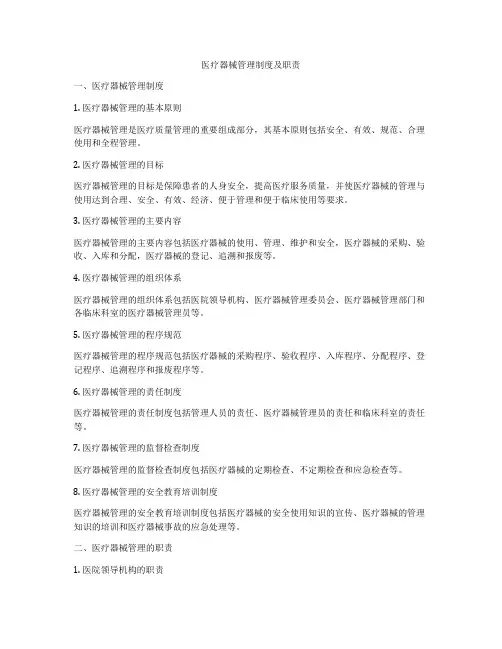 医疗器械管理制度及职责