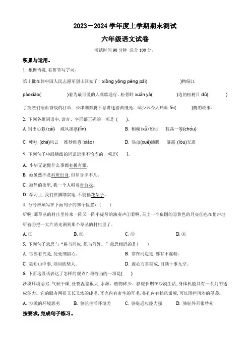2023-2024学年统编版语文六年级上册《期末检测试题》附答案解析