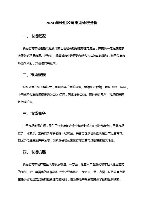 2024年长租公寓市场环境分析