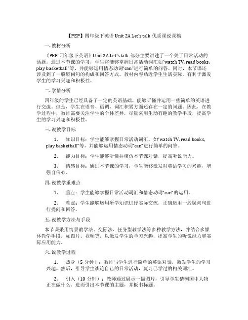 【PEP】四年级下英语Unit2ALet'stalk优质课说课稿