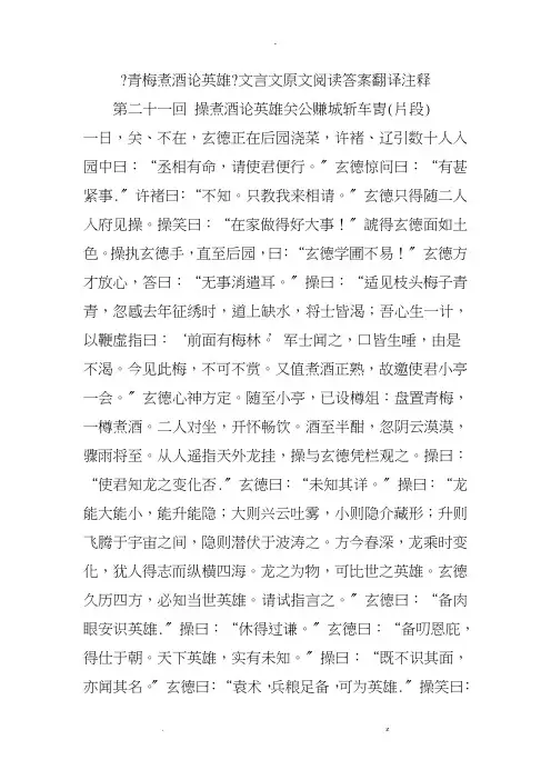 青梅煮酒论英雄文言文原文阅读答案翻译注释