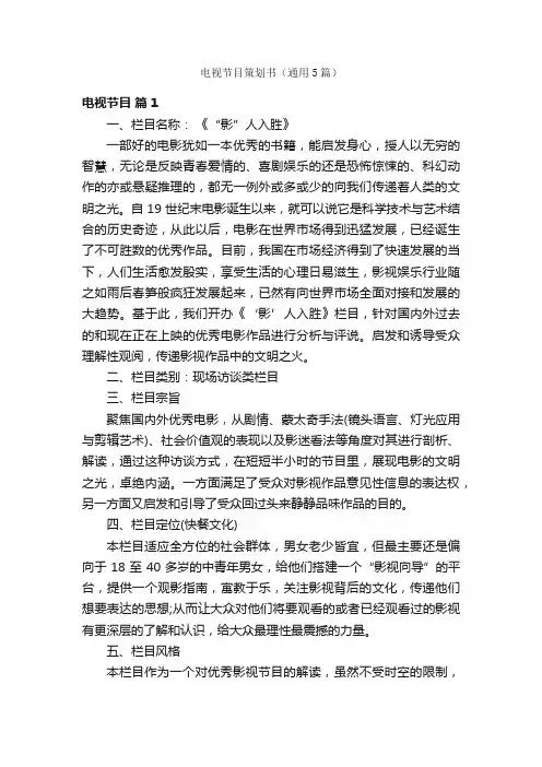 电视节目策划书（通用5篇）