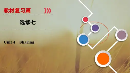 2019大一轮高考总复习英语课件：选修7 Unit 4 Sharing 精品