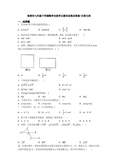 株洲市七年级下学期数学全册单元期末试卷及答案-百度文库