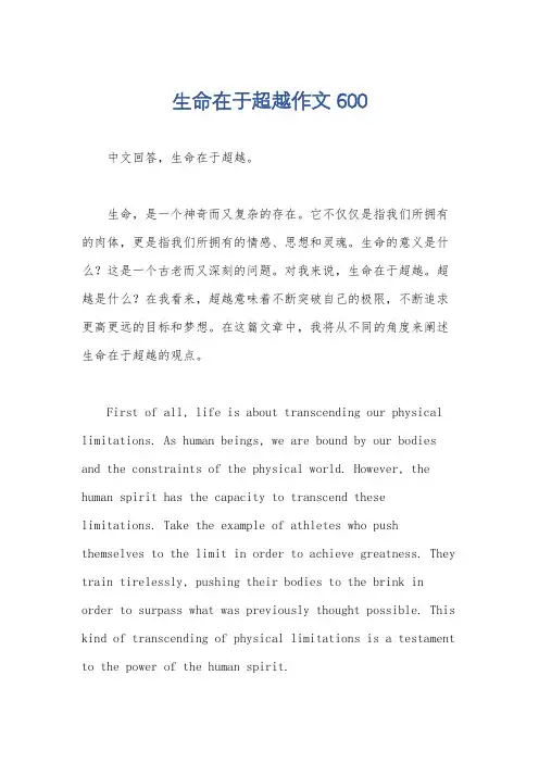 生命在于超越作文600