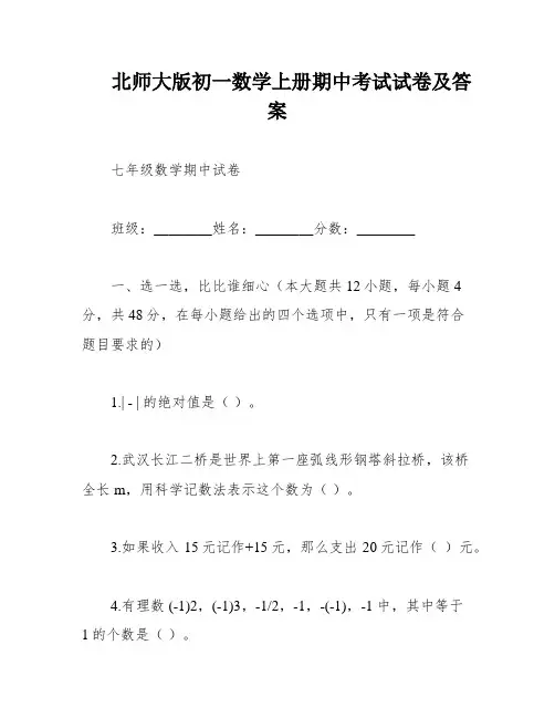 北师大版初一数学上册期中考试试卷及答案