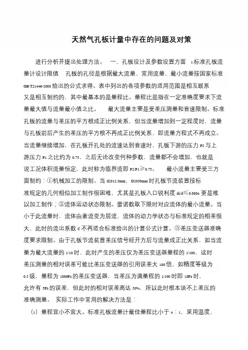 天然气孔板计量中存在的问题及对策