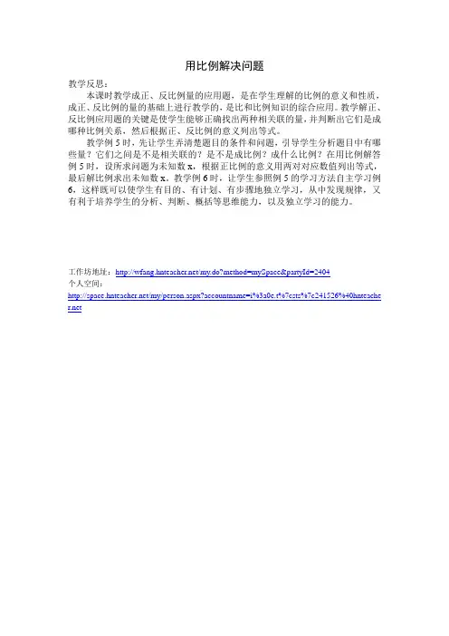 数学人教版六年级下册用比例解决问题教学反思