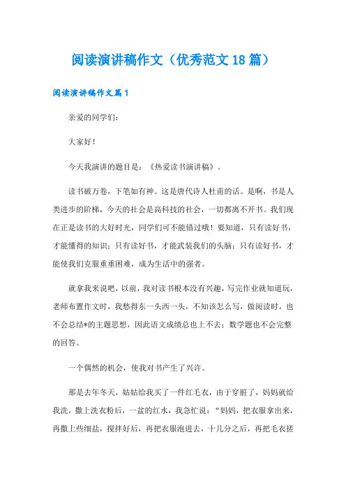 阅读演讲稿作文(优秀范文18篇)