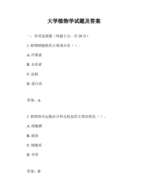 大学植物学试题及答案