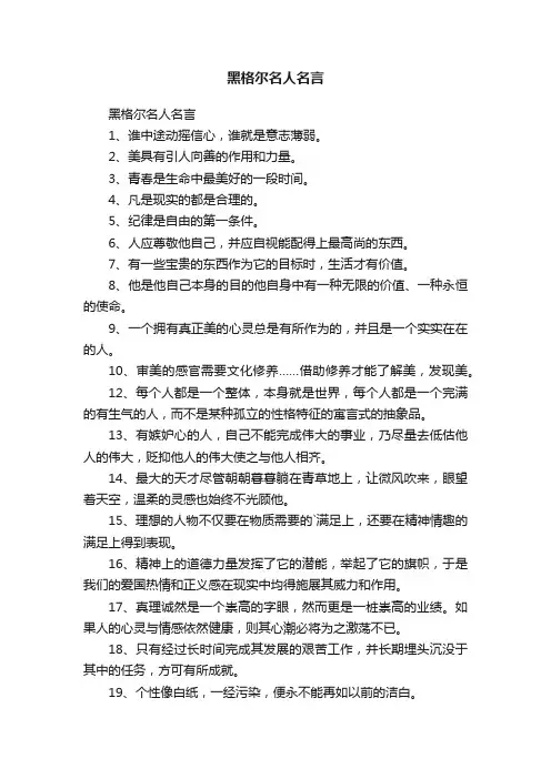 黑格尔名人名言