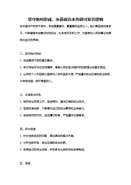 坚守绝对忠诚、永葆政治本色研讨发言提纲