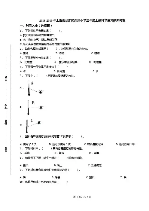 2018-2019年上海市徐汇区启新小学三年级上册科学复习题无答案