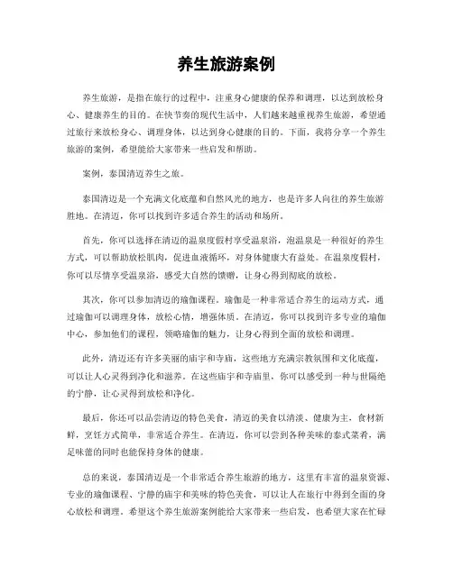 养生旅游案例