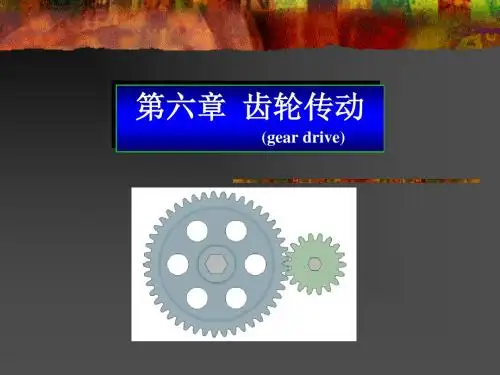 《机械设计基础》第六章 齿轮传动