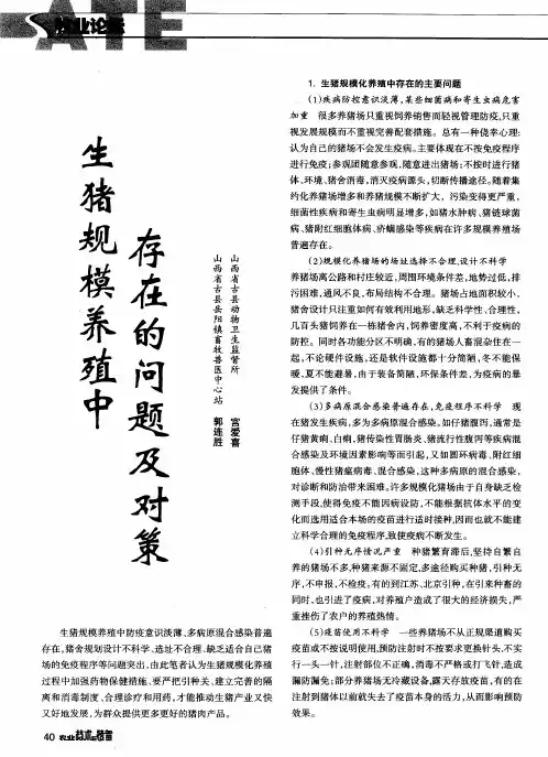 生猪规模养殖中存在的问题及对策