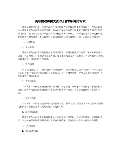 高职院校跨国交流与合作的问题与对策