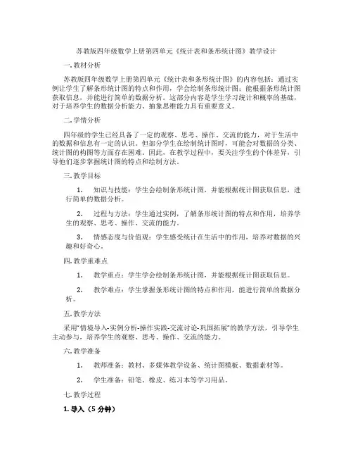 苏教版四年级数学上册第四单元《统计表和条形统计图》教学设计