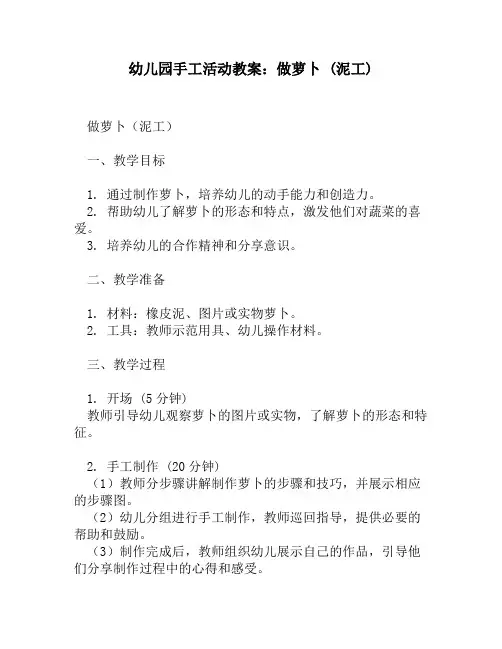 幼儿园手工活动教案：做萝卜 (泥工)