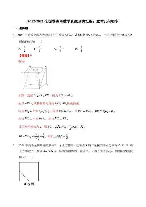 2012-2021全国卷高考数学真题合集分类汇编：立体几何初步