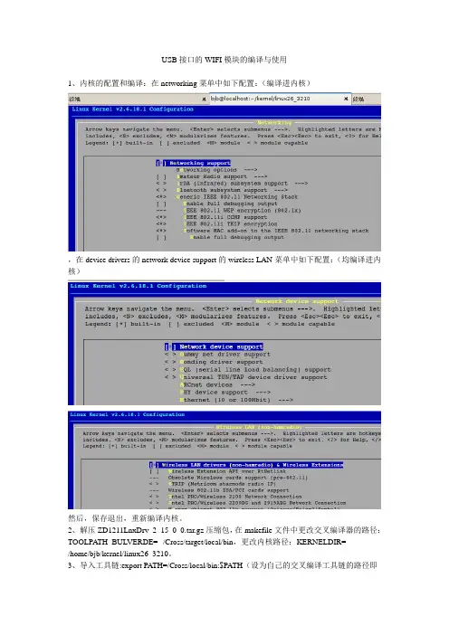 Wifi模块的编译与使用--usb