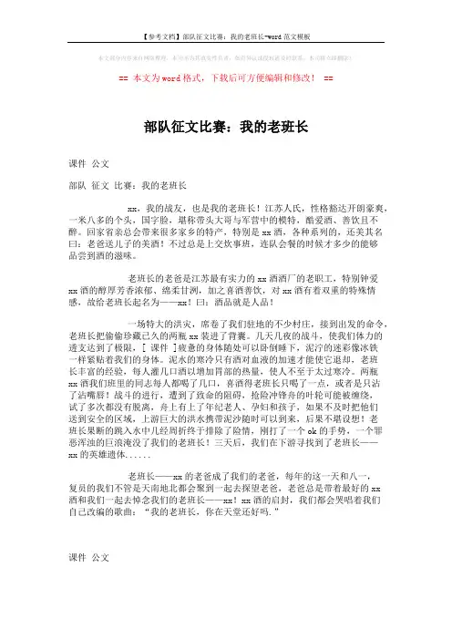【参考文档】部队征文比赛：我的老班长-word范文模板 (1页)