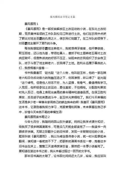 暴风骤雨读书笔记3篇_读书笔记_