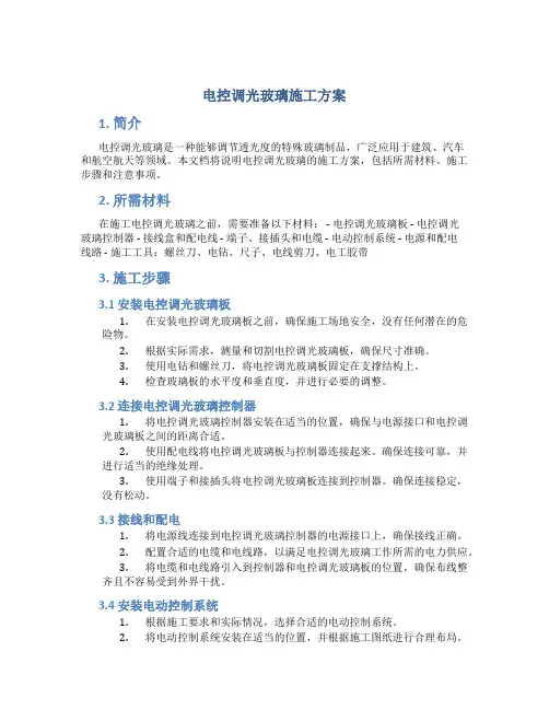 电控调光玻璃施工方案