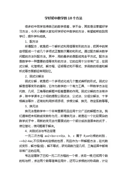 学好初中数学的10个方法