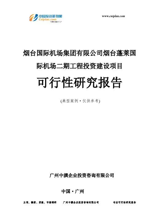 烟台国际机场集团有限公司烟台蓬莱国际机场二期工程投资建设项目可行性研究报告-广州中撰咨询
