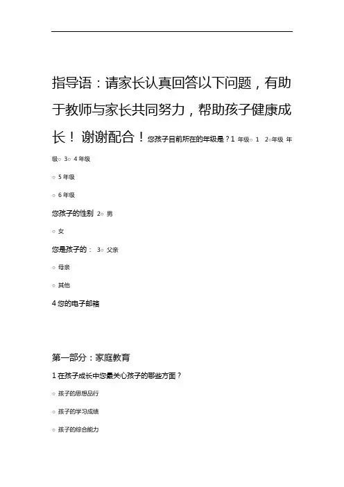 小学生家庭教育问卷调查表