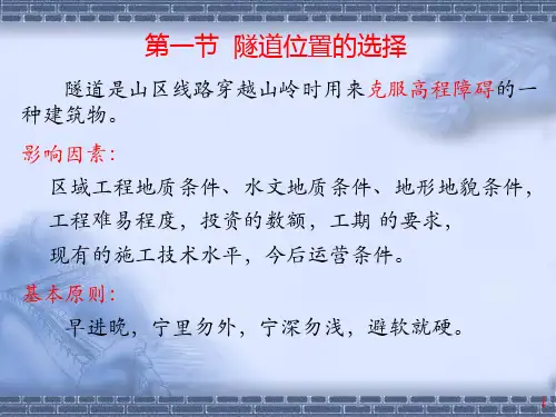 隧道线路及断面设计