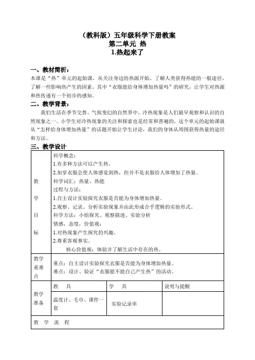 教科小学科学下《2.1、热起来了》word教案(8)