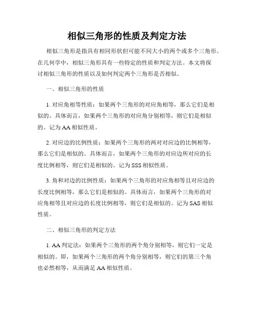 相似三角形的性质及判定方法