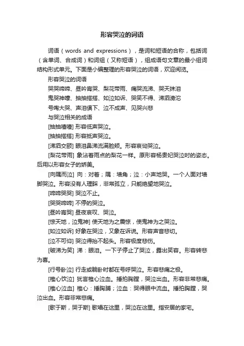 形容哭泣的词语