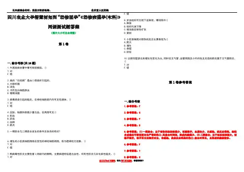四川农业大学智慧树知到“动物医学”《动物病理学(本科)》网课测试题答案卷1