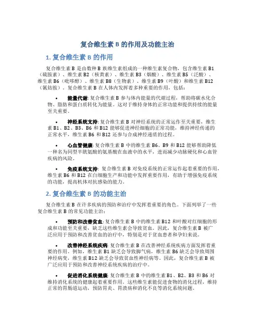 复合维生素b的作用及功能主治是什么