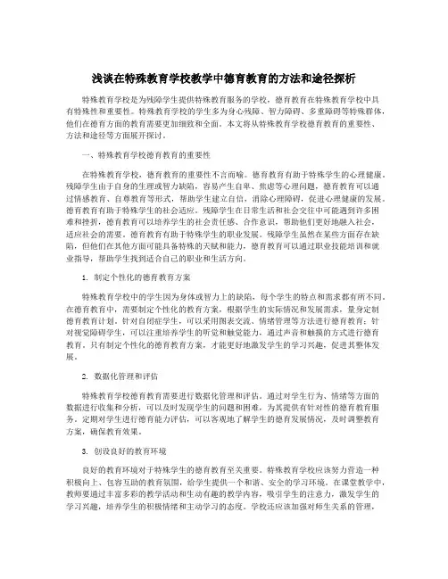 浅谈在特殊教育学校教学中德育教育的方法和途径探析