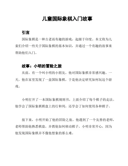 儿童国际象棋入门故事