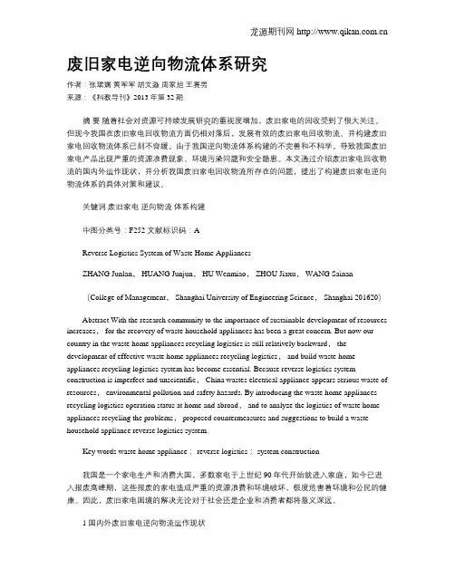 废旧家电逆向物流体系研究