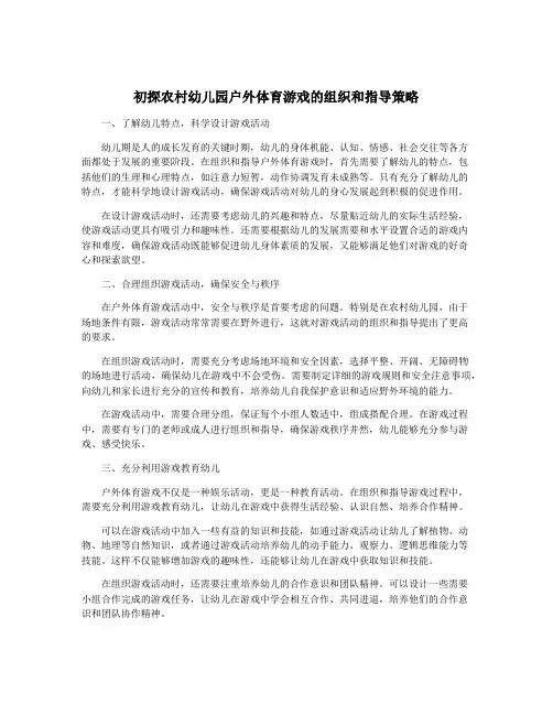 初探农村幼儿园户外体育游戏的组织和指导策略