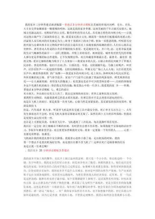 普通话3分钟讲话模板我的家乡三分钟普通话演讲稿篇一word