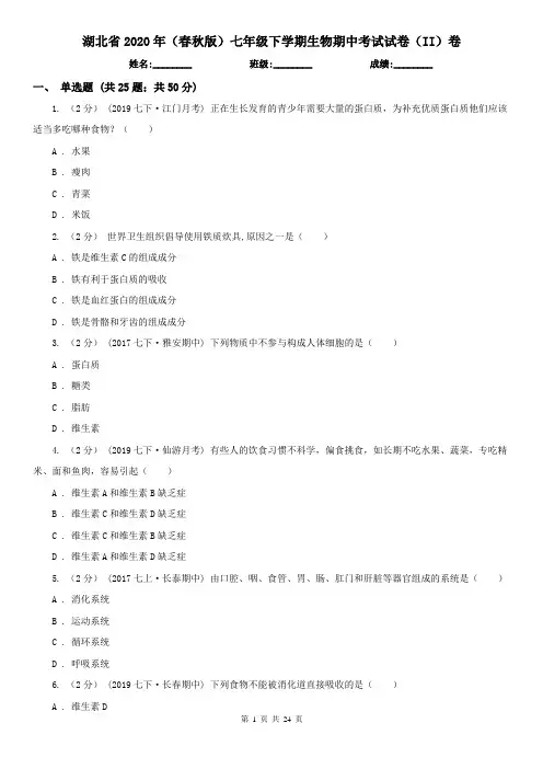 湖北省2020年(春秋版)七年级下学期生物期中考试试卷(II)卷