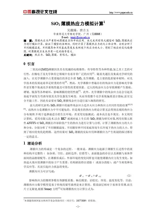 SiO2 薄膜热应力模拟计算
