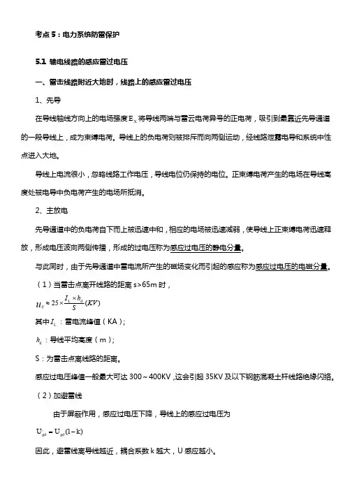 电力系统防雷保护-高电压技术考点复习讲义和题库