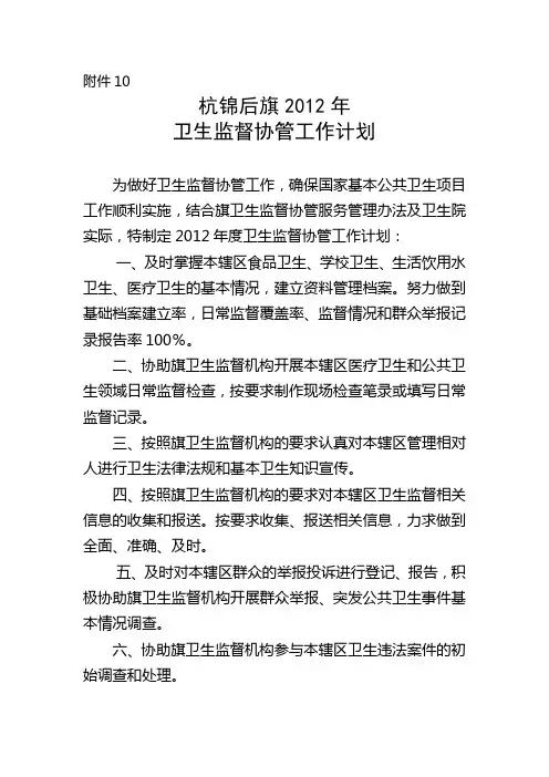 卫生监督协管工作计划