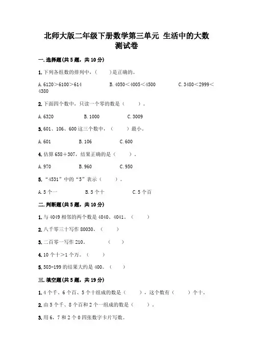 北师大版二年级下册数学第三单元 生活中的大数 测试卷含答案【满分必刷】